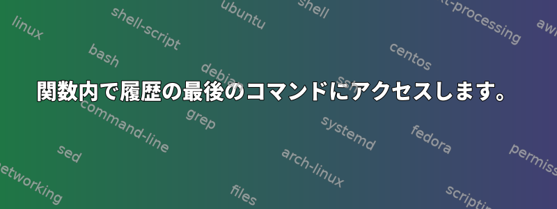 関数内で履歴の最後のコマンドにアクセスします。