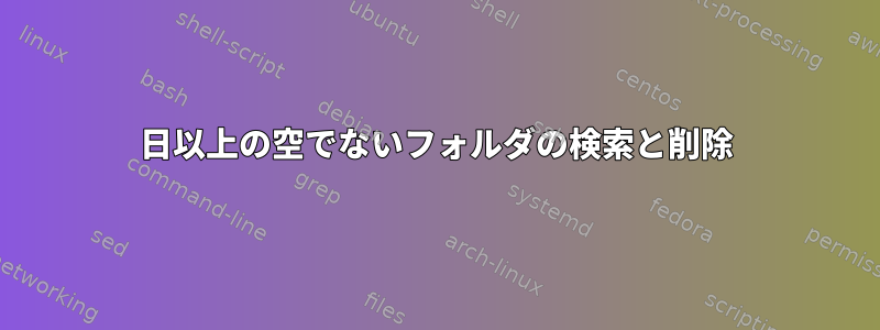 3日以上の空でないフォルダの検索と削除