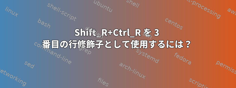 Shift_R+Ctrl_R を 3 番目の行修飾子として使用するには？