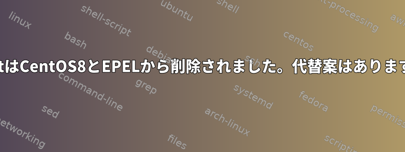 monitはCentOS8とEPELから削除されました。代替案はありますか？