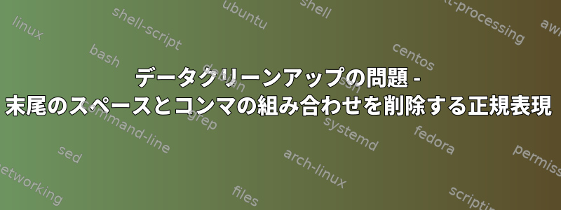 データクリーンアップの問題 - 末尾のスペースとコンマの組み合わせを削除する正規表現