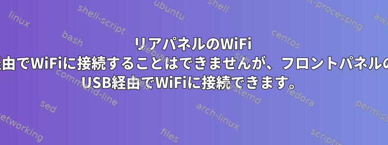 リアパネルのWiFi USB経由でWiFiに接続することはできませんが、フロントパネルのWiFi USB経由でWiFiに接続できます。