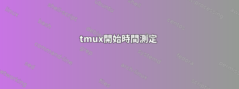 tmux開始時間測定