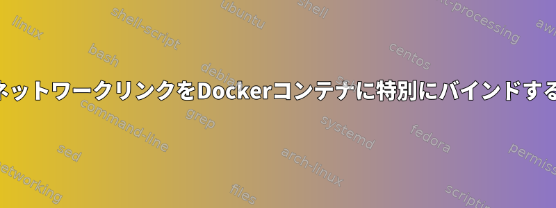 ネットワークリンクをDockerコンテナに特別にバインドする