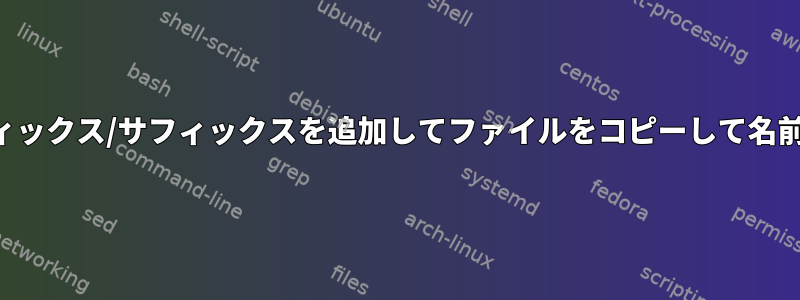 動的プレフィックス/サフィックスを追加してファイルをコピーして名前を変更する