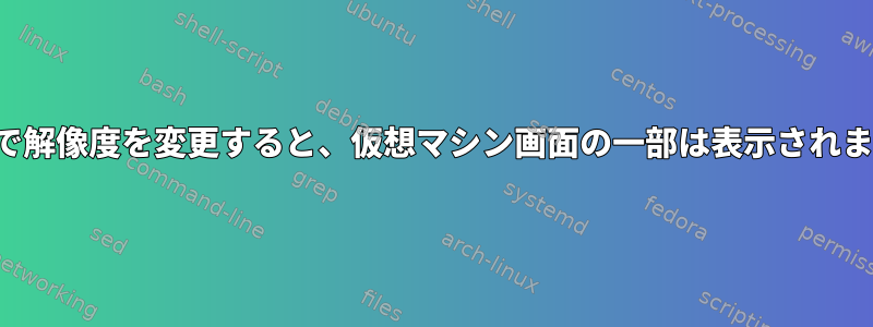 SPICEで解像度を変更すると、仮想マシン画面の一部は表示されません。