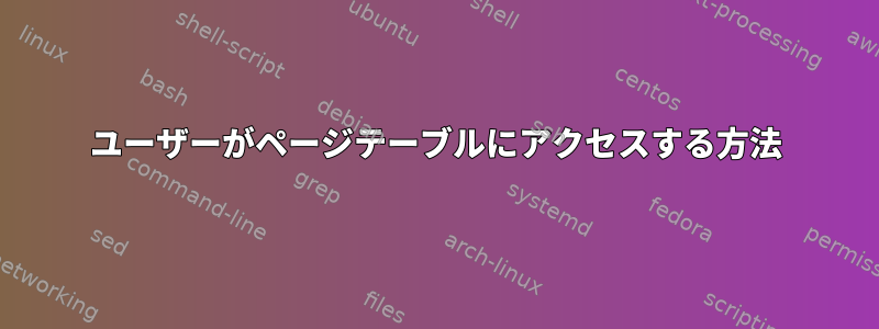 ユーザーがページテーブルにアクセスする方法