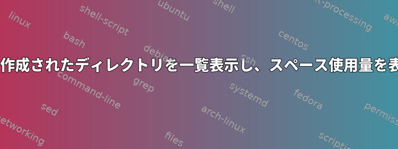 過去3日間に作成されたディレクトリを一覧表示し、スペース使用量を表示します。