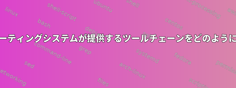 Condaでオペレーティングシステムが提供するツールチェーンをどのように使用しますか？