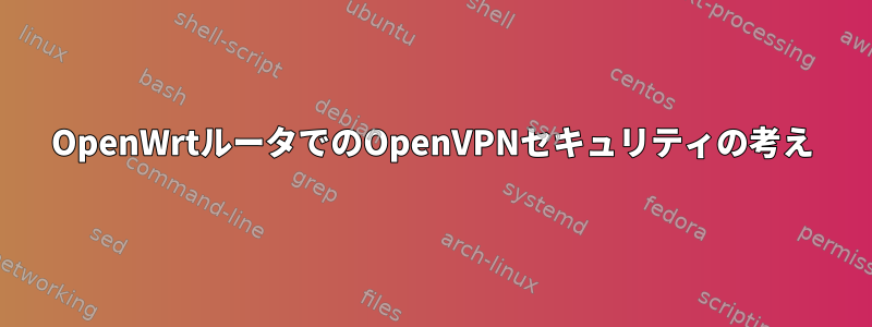 OpenWrtルータでのOpenVPNセキュリティの考え