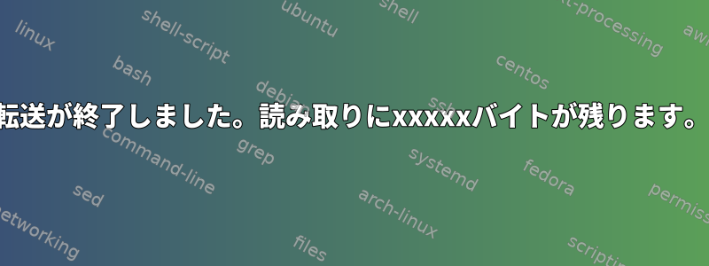 転送が終了しました。読み取りにxxxxxバイトが残ります。