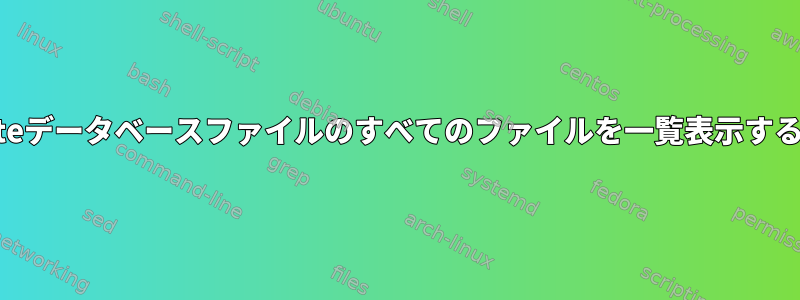 mlocateデータベースファイルのすべてのファイルを一覧表示するには？