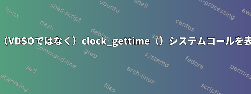 HPETを使用してx86_64で（VDSOではなく）clock_gettime（）システムコールを表示する必要がありますか？