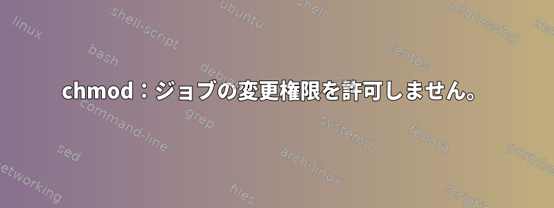 chmod：ジョブの変更権限を許可しません。