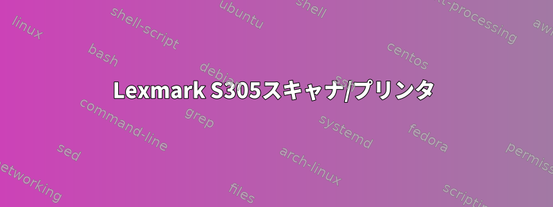 Lexmark S305スキャナ/プリンタ