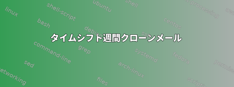 タイムシフト週間クローンメール