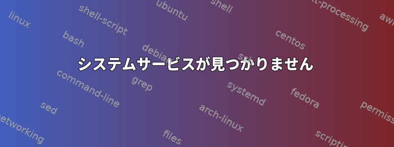 システムサービスが見つかりません