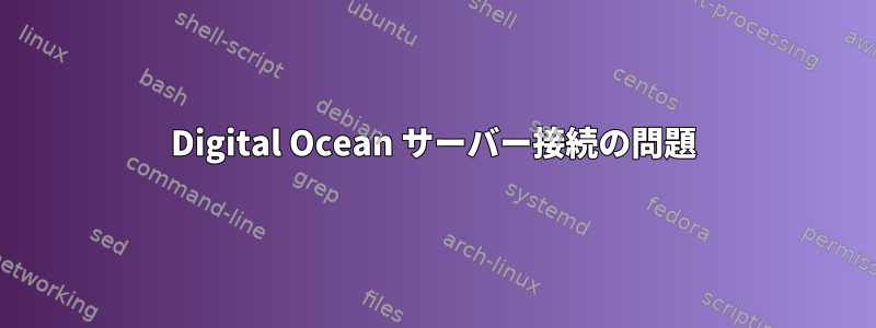 Digital Ocean サーバー接続の問題