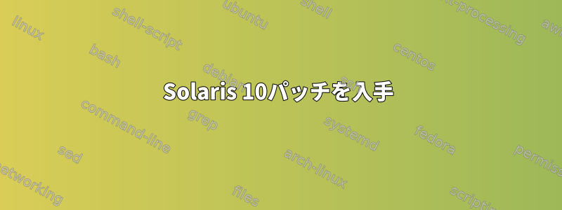 Solaris 10パッチを入手