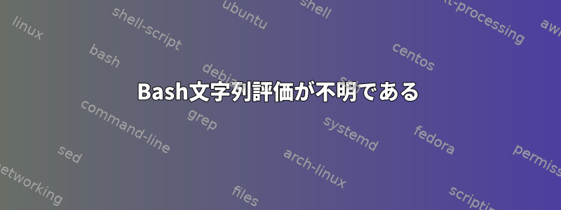 Bash文字列評価が不明である