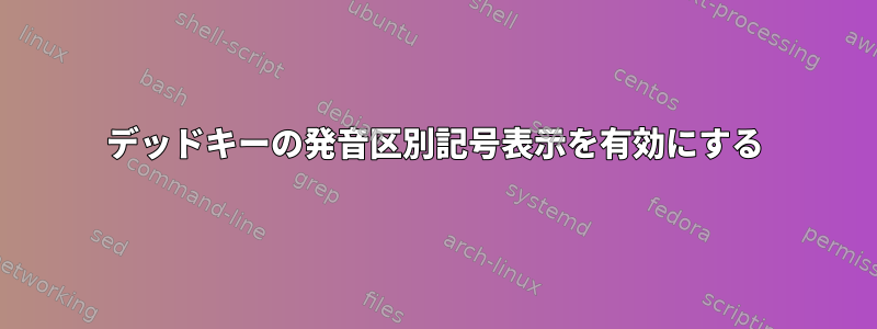 デッドキーの発音区別記号表示を有効にする