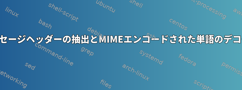 メッセージヘッダーの抽出とMIMEエンコードされた単語のデコード