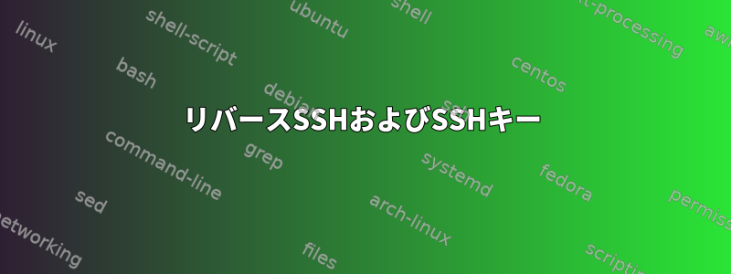 リバースSSHおよびSSHキー