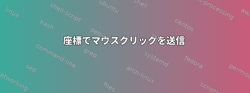 座標でマウスクリックを送信