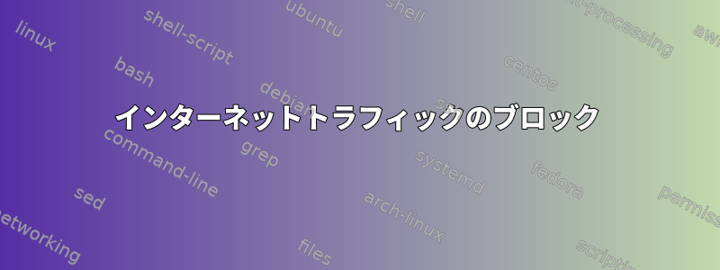 インターネットトラフィックのブロック