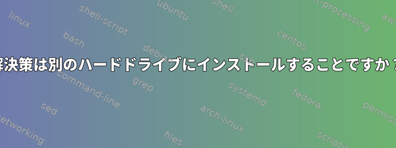 解決策は別のハードドライブにインストールすることですか？