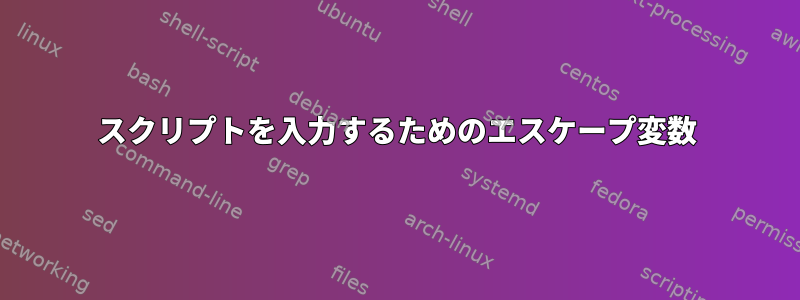 スクリプトを入力するためのエスケープ変数