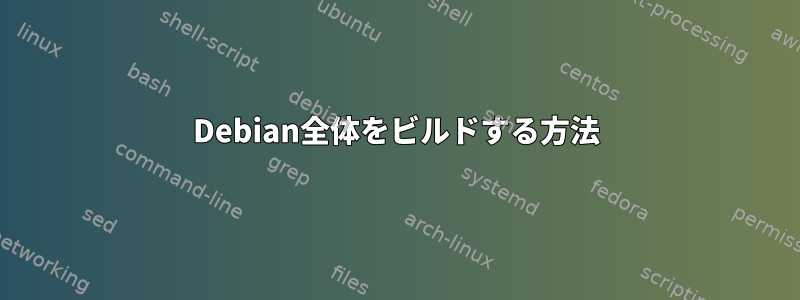 Debian全体をビルドする方法