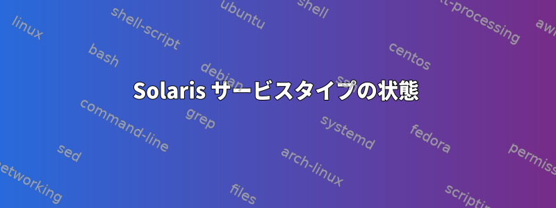 Solaris サービスタイプの状態