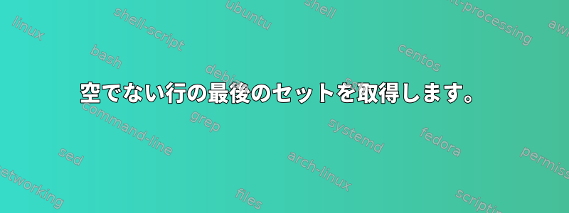 空でない行の最後のセットを取得します。