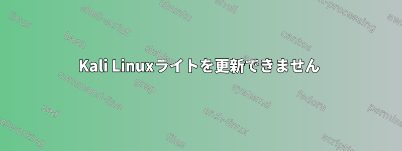 Kali Linuxライトを更新できません