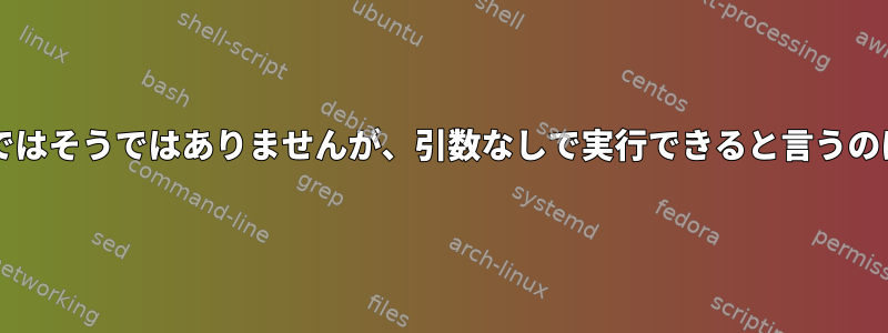 rmマニュアルではそうではありませんが、引数なしで実行できると言うのはなぜですか？