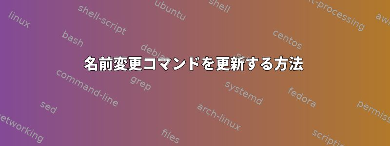 名前変更コマンドを更新する方法