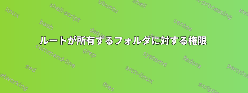 ルートが所有するフォルダに対する権限