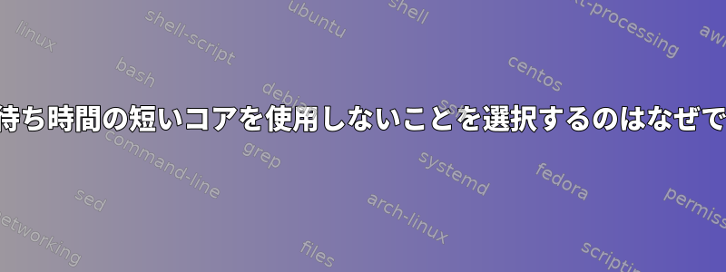 誰かが待ち時間の短いコアを使用しないことを選択するのはなぜですか？