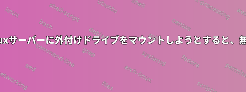 Sambaクライアントを使用してLinuxサーバーに外付けドライブをマウントしようとすると、無効なfsタイプエラーが発生します。