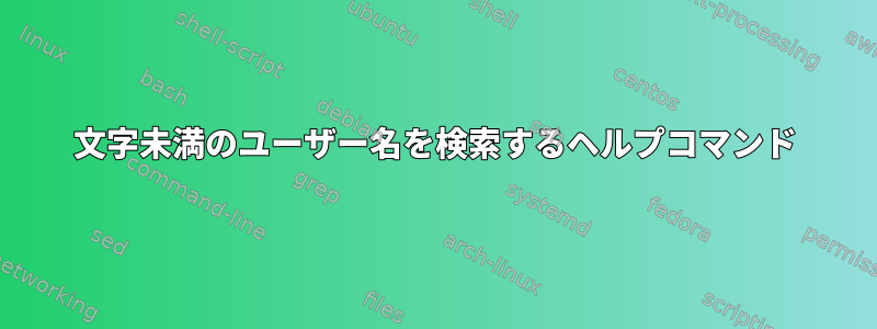 8文字未満のユーザー名を検索するヘルプコマンド