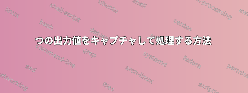 2つの出力値をキャプチャして処理する方法