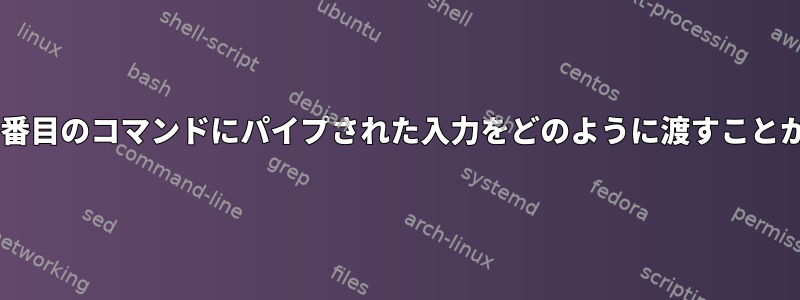 エイリアスの2番目のコマンドにパイプされた入力をどのように渡すことができますか？