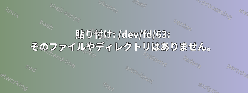 貼り付け: /dev/fd/63: そのファイルやディレクトリはありません。