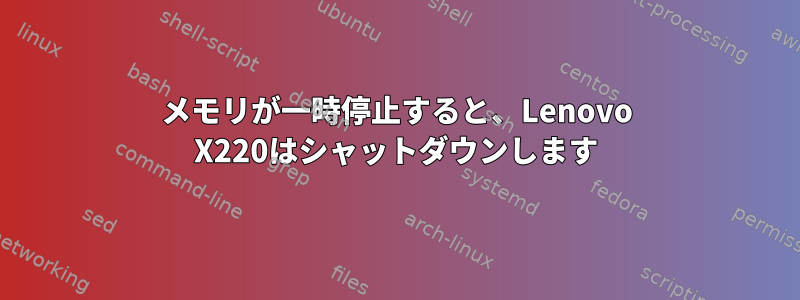 メモリが一時停止すると、Lenovo X220はシャットダウンします