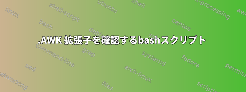 .AWK 拡張子を確認するbashスクリプト