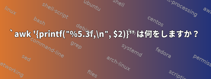 `awk '{printf("%5.3f,\n", $2)}'' は何をしますか？