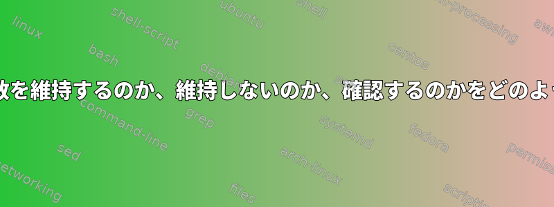 sudoはどの環境変数を維持するのか、維持しないのか、確認するのかをどのように決定しますか？