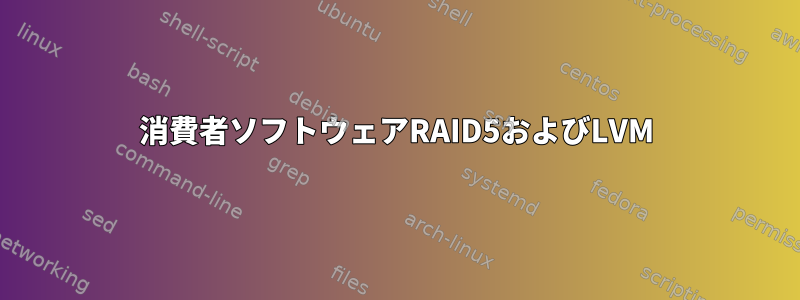 消費者ソフトウェアRAID5およびLVM