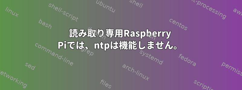 読み取り専用Raspberry Piでは、ntpは機能しません。